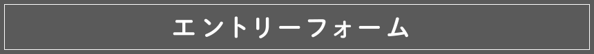 エントリーフォーム